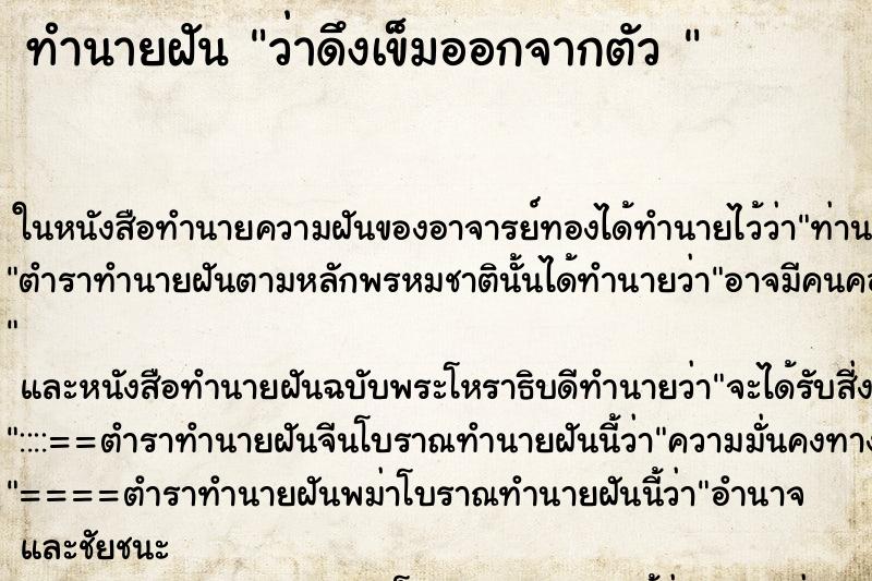 ทำนายฝัน ว่าดึงเข็มออกจากตัว 